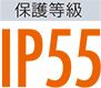 保護等級　IP55