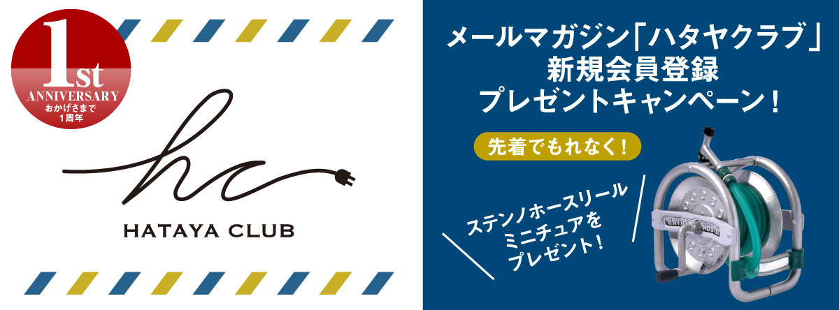 ハタヤクラブ新規会員登録