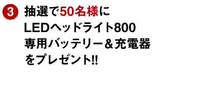 抽選でプレゼント