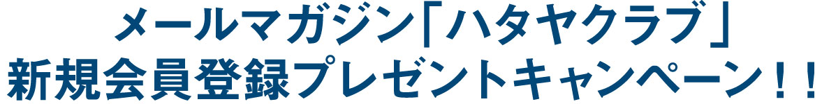 ハタヤクラブ新規会員登録