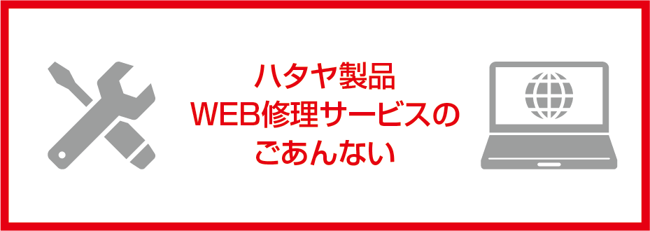 WEB修理サービス