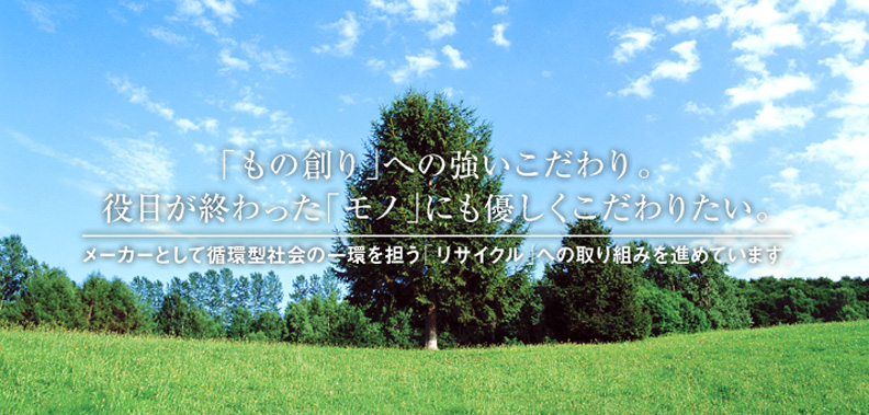 「もの創り」への強いこだわり。役目が終わった「モノ」にも優しくこだわりたい。