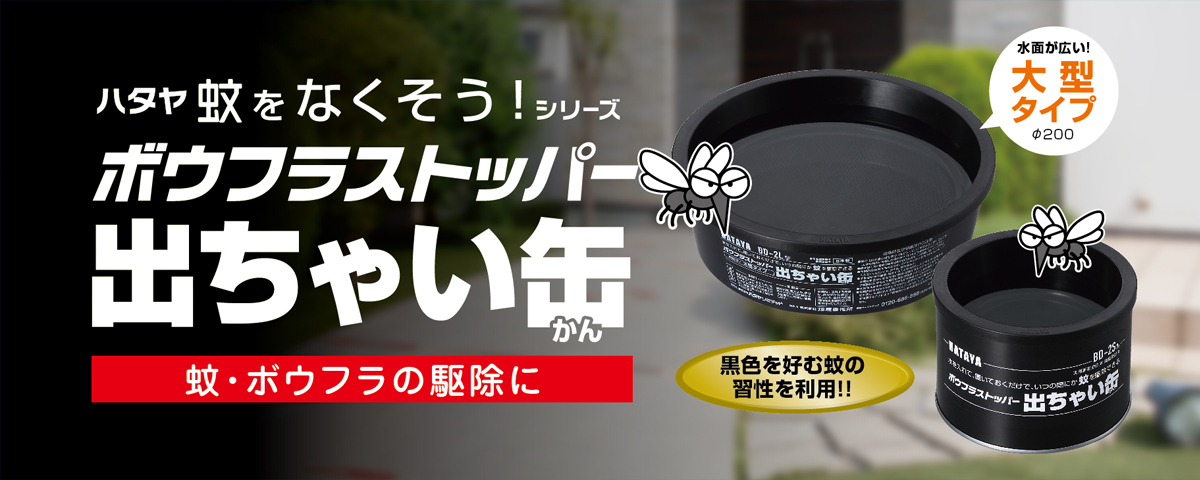 ボウフラストッパー「出ちゃい缶」