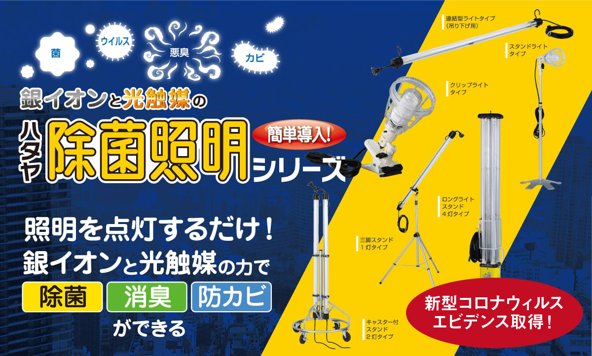 セール 登場から人気沸騰 ハタヤ ハタヤ除菌照明 スタンドライトタイプ DLM11F 2532901 法人 事業所限定 外直送元 