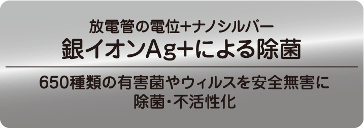 銀イオンAg+による除菌