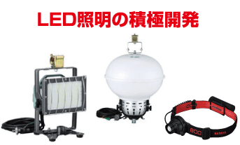LED照明の積極開発