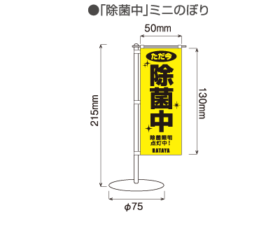 除菌中ミニのぼり1