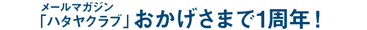 メールマガジン配信スタート