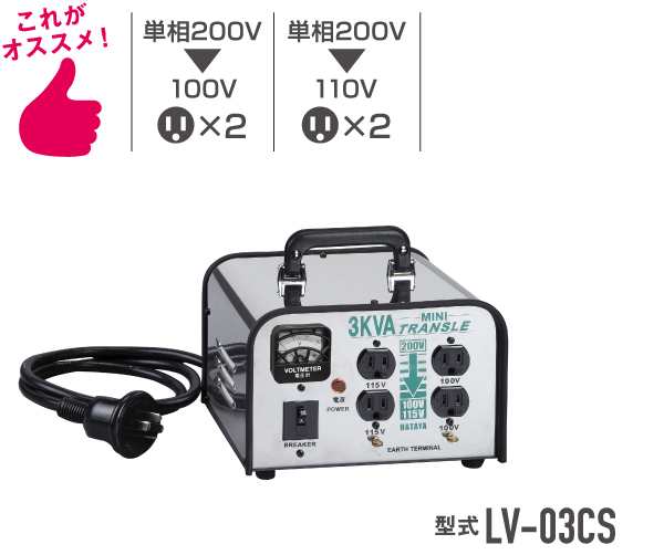 これがオススメ・単相200V→100Vコンセント2個・単相200V→110Vコンセント2個・型式LV-03CS