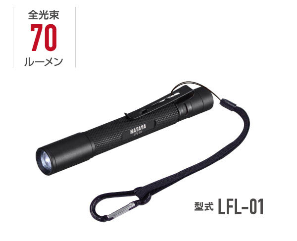 LEDフラッシュライト・型式LFL-01