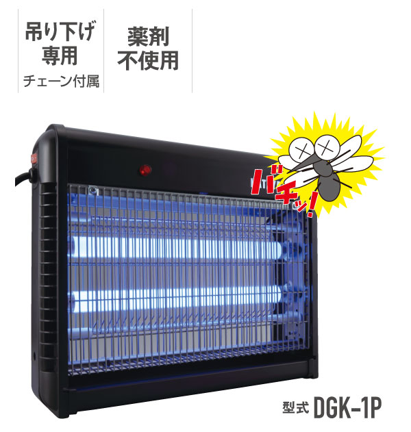 電撃殺虫器・型式DGK-1P