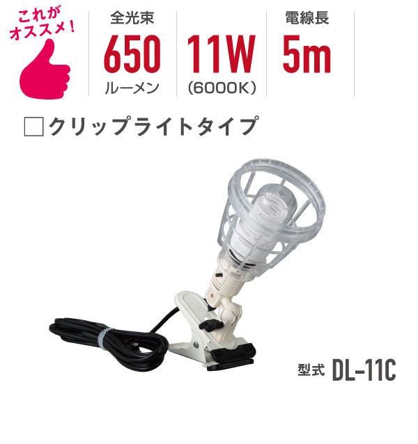 除菌照明シリーズ・型式DL-11C