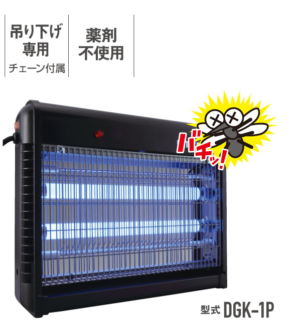 電撃殺虫器「業務用 電撃！蚊チっと」・型式DGK-1P