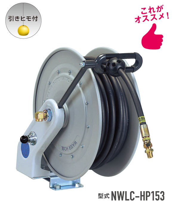 高圧ホースリール（高圧洗浄用）・型式NWLC-HP153