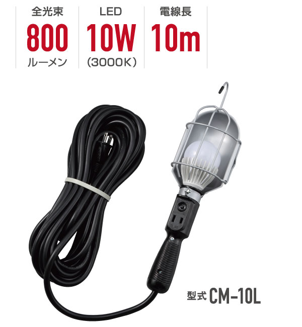 LED補助コードランプ・型式CM-10L