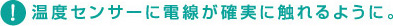 温度センサーに電線が確実に触れるように。