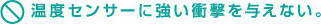 温度センサーに強い衝撃を与えない