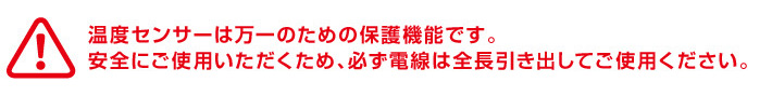 全長引き出してご使用ください