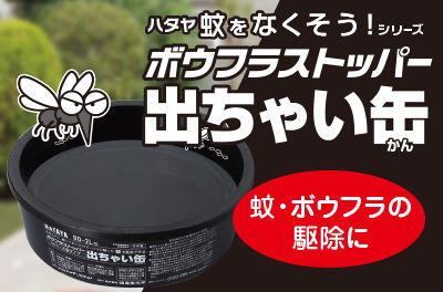 ボウフラストッパー「出ちゃい缶」