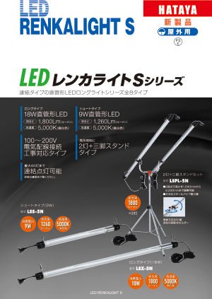 LEDレンカライトSシリーズカタログ