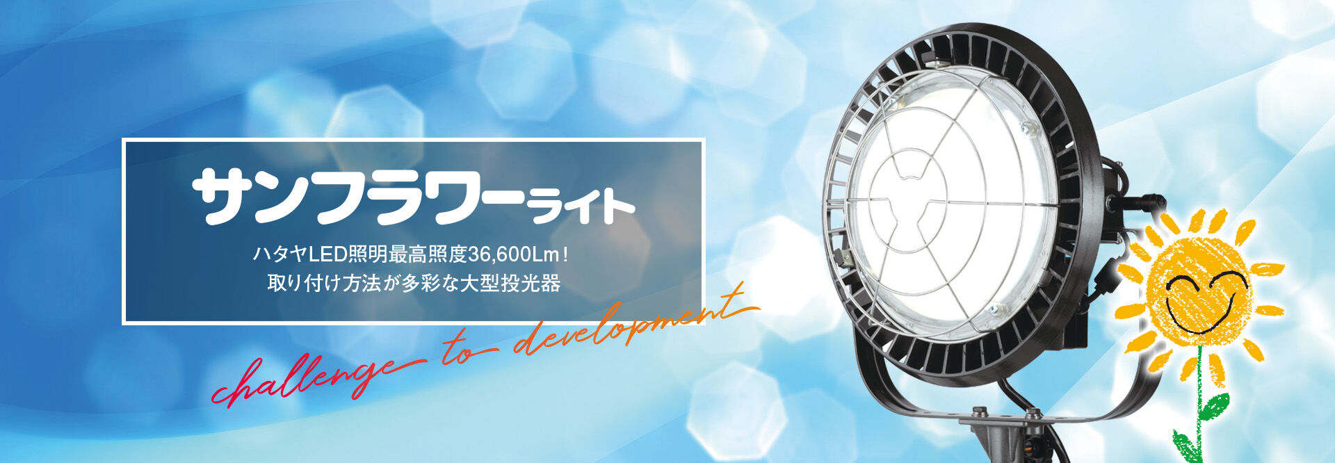サンフラワーライト［300W LED投光器］