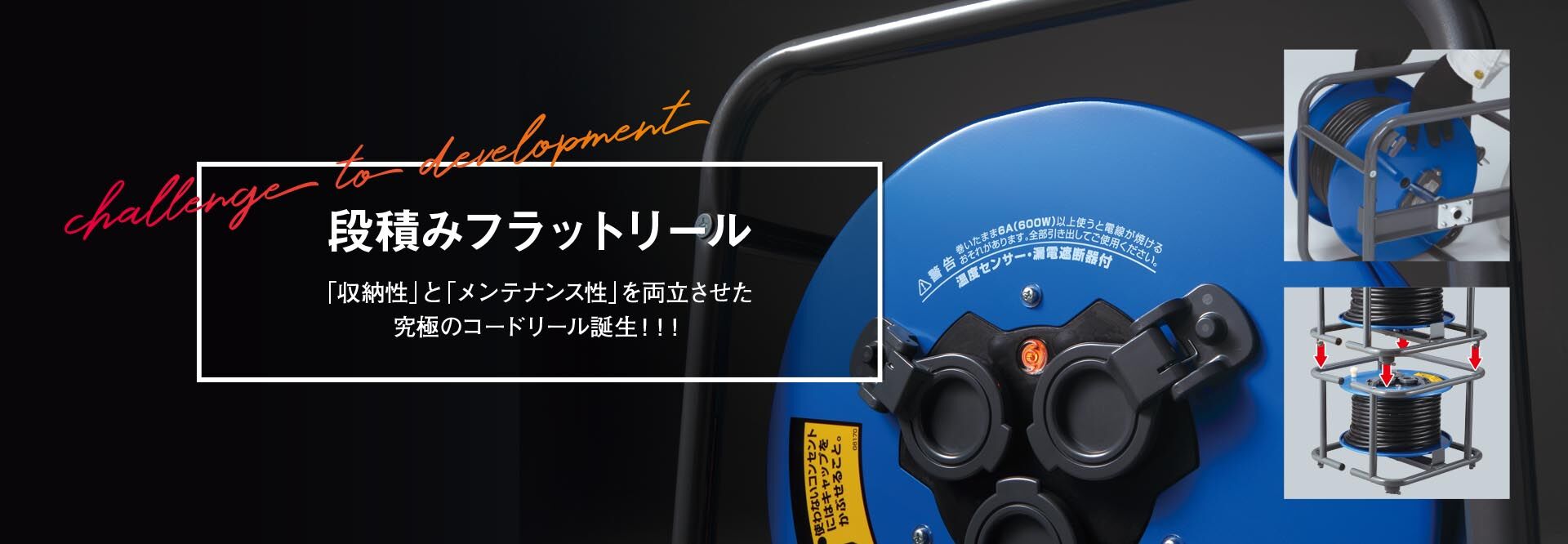 段積みフラットリール