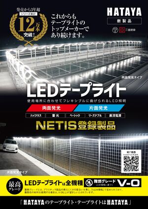 LEDテープライトシリーズカタログ