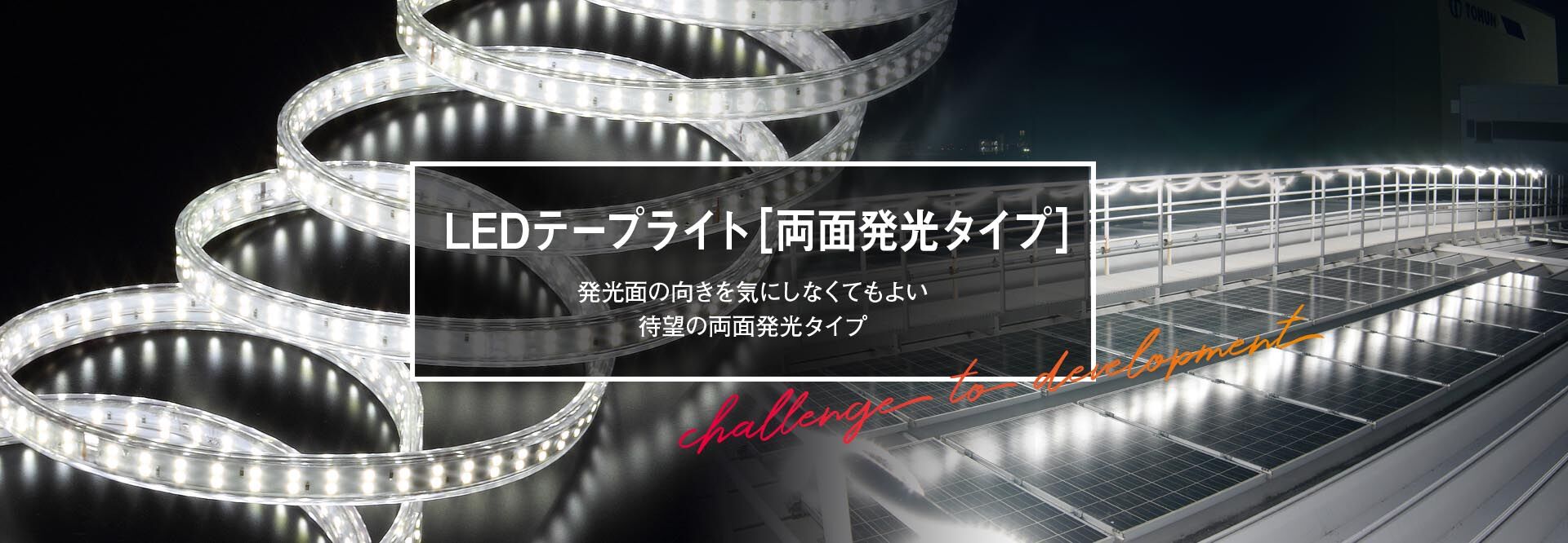 LEDテープライト[両面発光タイプ]