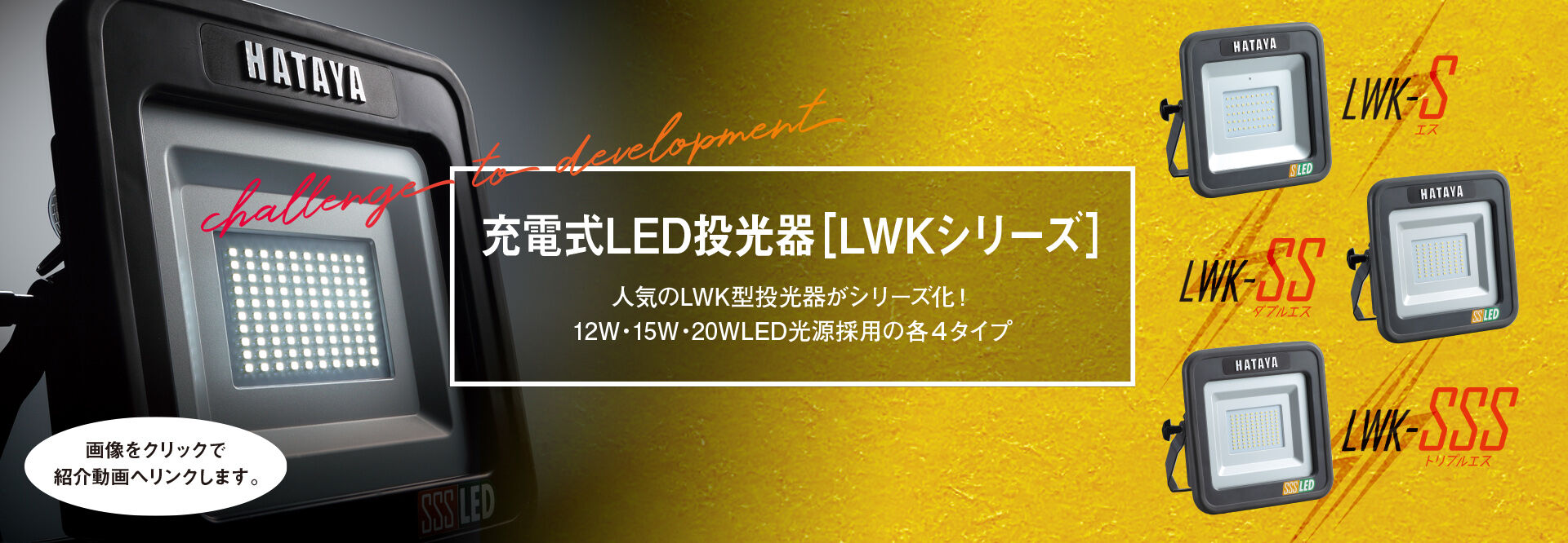 充電式LED投光器「LWKシリーズ」