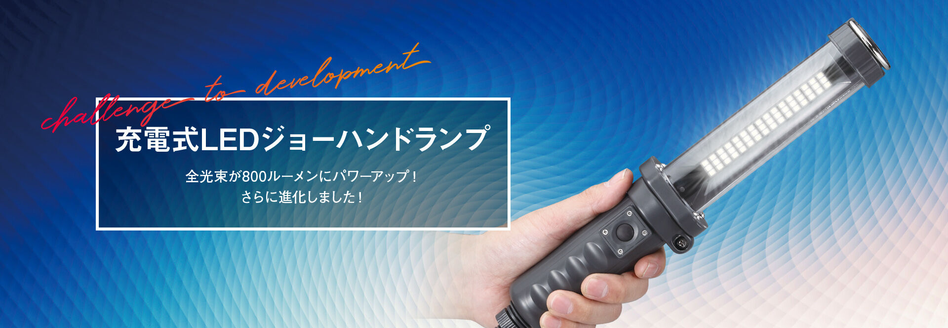 充電式LEDジョーハンドランプ