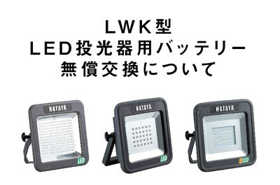 LWK型 LED投光器用バッテリー 無償交換について
