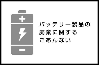 バッテリー製品の廃棄に関するご案内