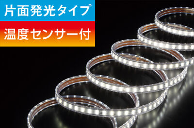 テープライト本体の温度上昇を温度センサーが感知！
焼損事故を防ぎます。
【片面発光タイプ】
