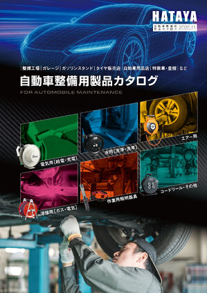 自動車整備用製品カタログ2025
