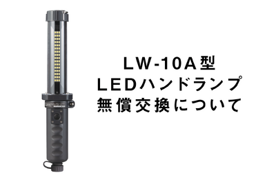 充電式LEDハンドランプ 自主回収のお知らせ