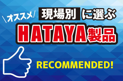 現場別に選ぶオススメHATAYA製品紹介ページ
