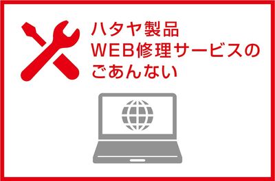 ハタヤ製品WEB修理サービス