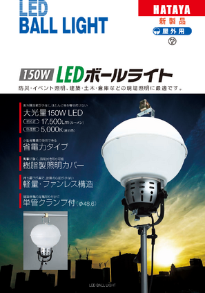 150W LEDボールライトカタログ