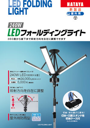 LEDフォールディングライト製品カタログ