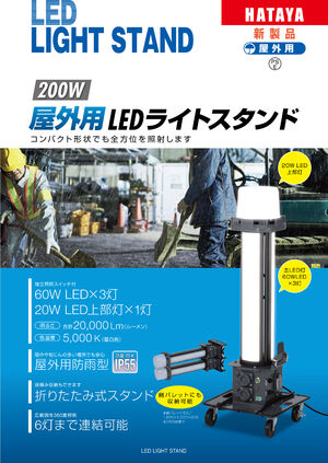 屋外用LEDライトスタンド