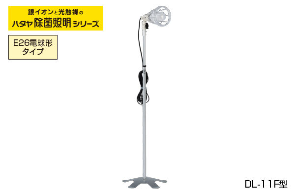 セール 登場から人気沸騰 ハタヤ ハタヤ除菌照明 スタンドライトタイプ DLM11F 2532901 法人 事業所限定 外直送元 