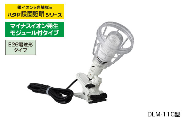 セール 登場から人気沸騰 ハタヤ ハタヤ除菌照明 スタンドライトタイプ DLM11F 2532901 法人 事業所限定 外直送元 