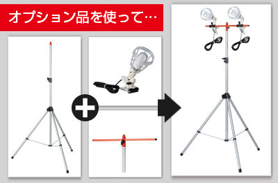 多灯取り付け可能（※クリップライトタイプのみ）