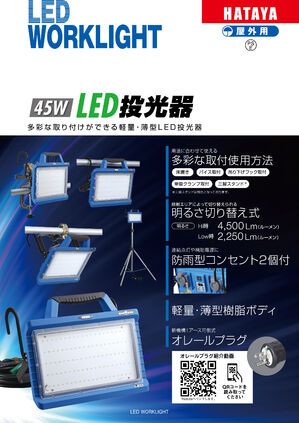 45W LED投光器カタログ