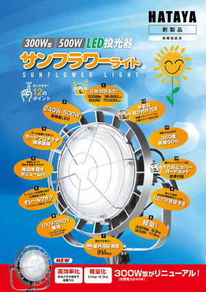 サンフラワーライト