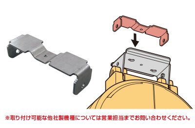 取付金具変換アダプター付