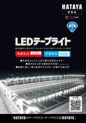 LEDテープライトシリーズカタログ