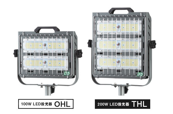 100W LED投光器「OHL」／200W LED投光器「THL」｜商品情報