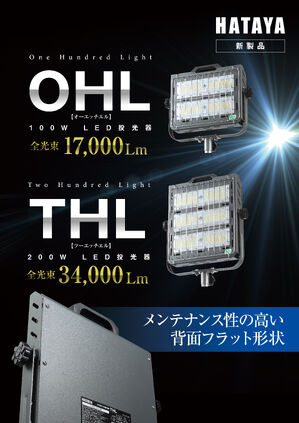 OHL／THLカタログ