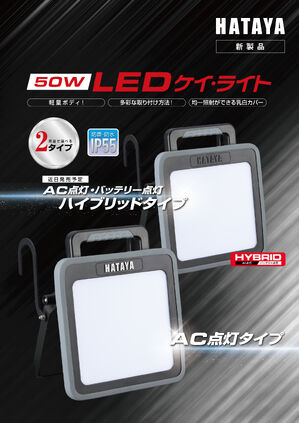 50W LEDケイ・ライトカタログ